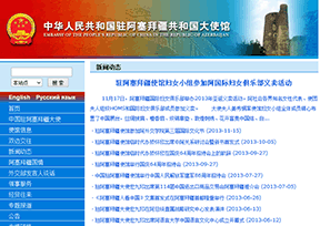 中国驻阿塞拜疆大使馆