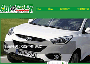 澳洲汽车网（AutoWeekly）